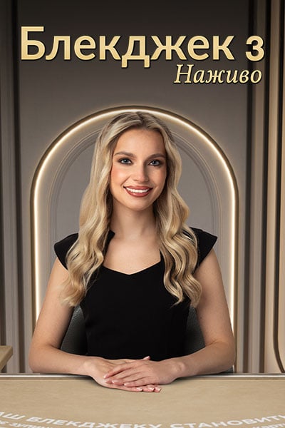 Classic Ukrainian Blackjack 3